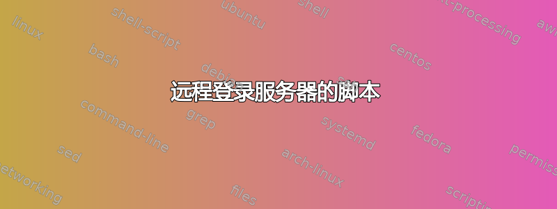 远程登录服务器的脚本