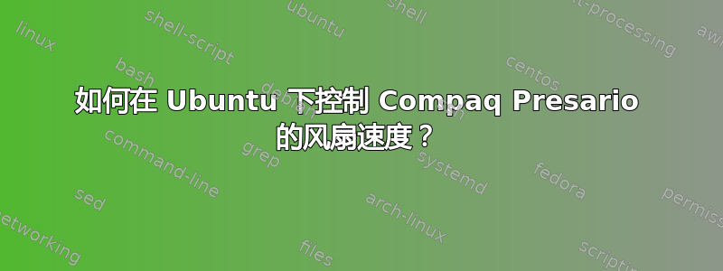 如何在 Ubuntu 下控制 Compaq Presario 的风扇速度？