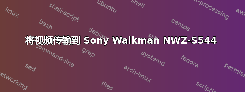 将视频传输到 Sony Walkman NWZ-S544