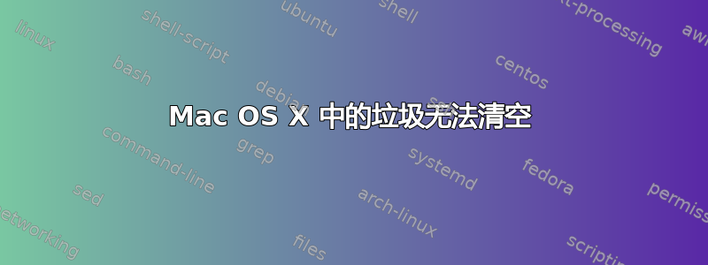 Mac OS X 中的垃圾无法清空