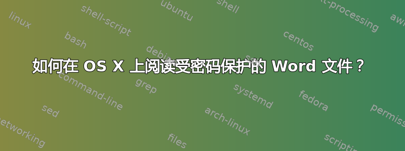 如何在 OS X 上阅读受密码保护的 Word 文件？