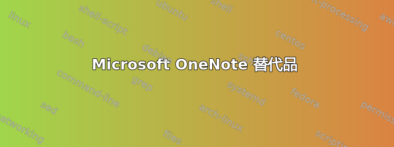 Microsoft OneNote 替代品