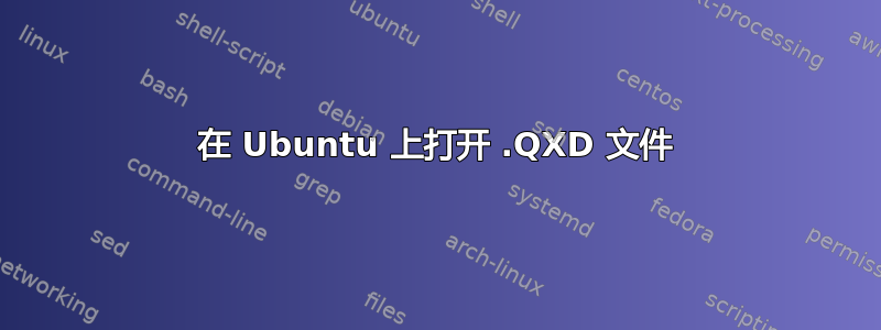 在 Ubuntu 上打开 .QXD 文件