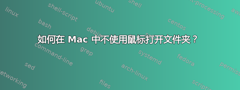 如何在 Mac 中不使用鼠标打开文件夹？