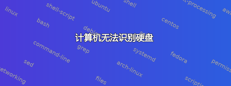 计算机无法识别硬盘