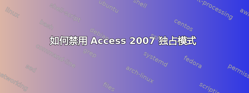 如何禁用 Access 2007 独占模式