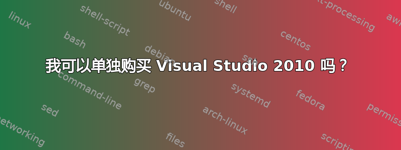 我可以单独购买 Visual Studio 2010 吗？