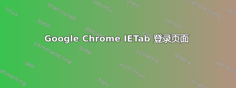 Google Chrome IETab 登录页面