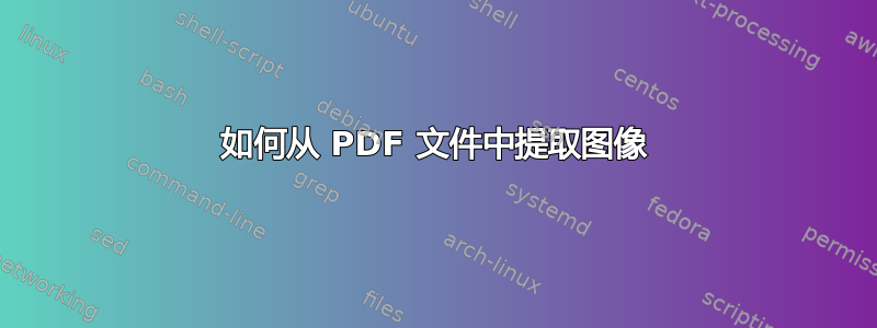 如何从 PDF 文件中提取图像