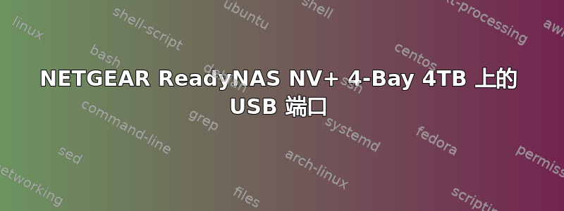 NETGEAR ReadyNAS NV+ 4-Bay 4TB 上的 USB 端口