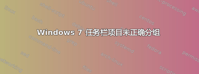 Windows 7 任务栏项目未正确分组