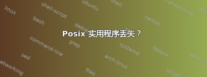 Posix 实用程序丢失？