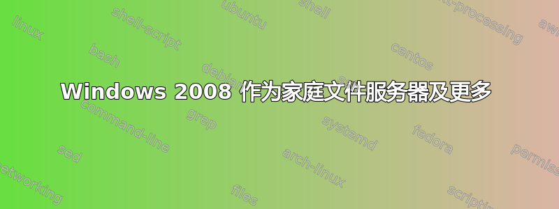 Windows 2008 作为家庭文件服务器及更多