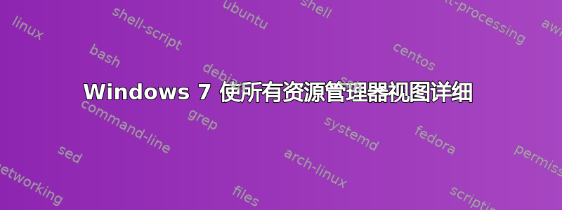 Windows 7 使所有资源管理器视图详细