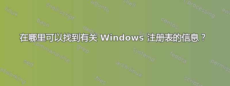 在哪里可以找到有关 Windows 注册表的信息？