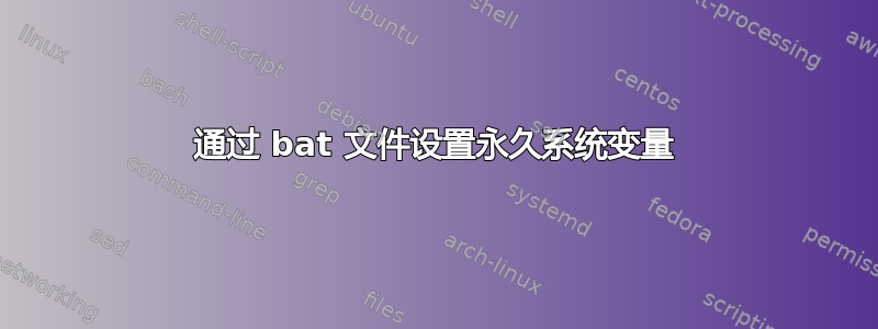 通过 bat 文件设置永久系统变量