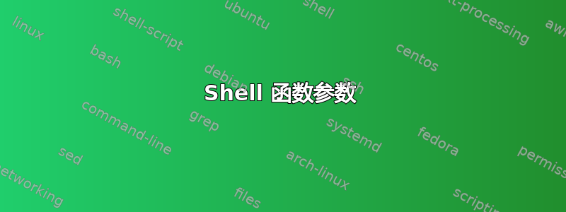 Shell 函数参数