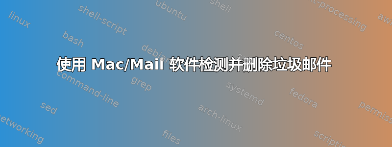 使用 Mac/Mail 软件检测并删除垃圾邮件