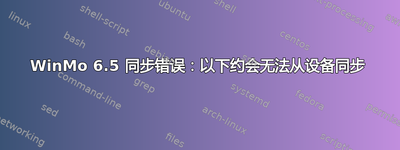 WinMo 6.5 同步错误：以下约会无法从设备同步