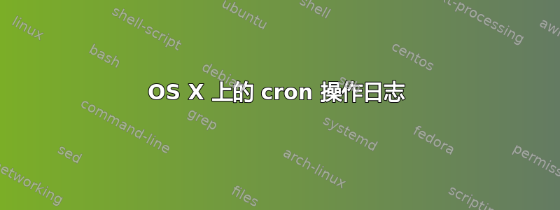 OS X 上的 cron 操作日志