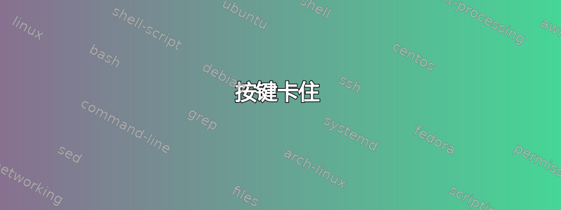 按键卡住