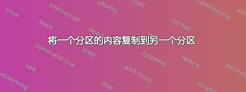 将一个分区的内容复制到另一个分区