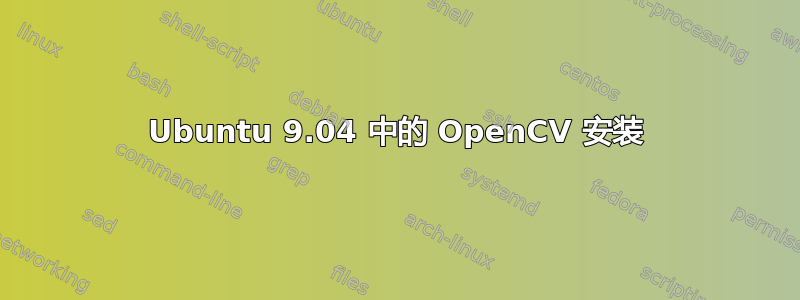 Ubuntu 9.04 中的 OpenCV 安装