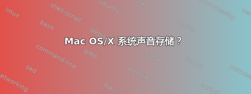 Mac OS/X 系统声音存储？