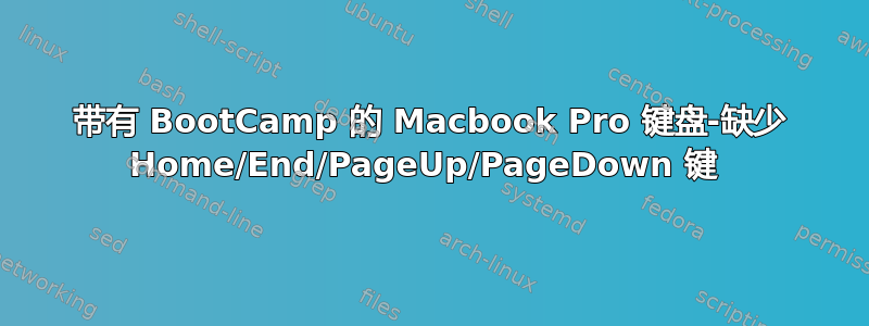 带有 BootCamp 的 Macbook Pro 键盘-缺少 Home/End/PageUp/PageDown 键 