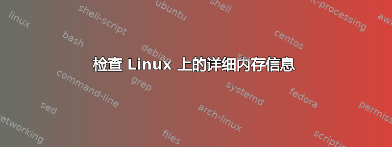 检查 Linux 上的详细内存信息