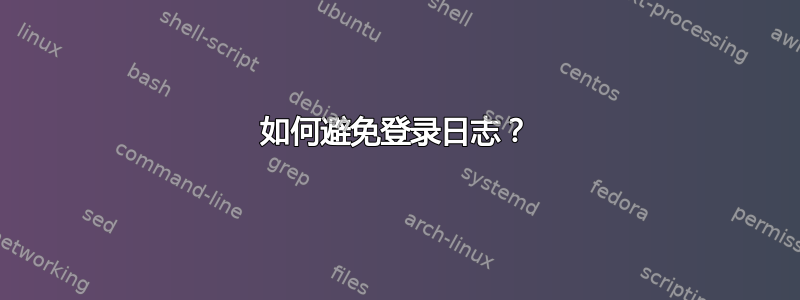 如何避免登录日志？