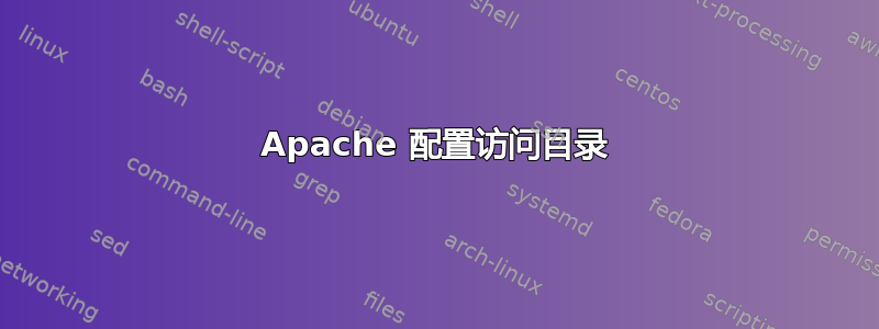 Apache 配置访问目录