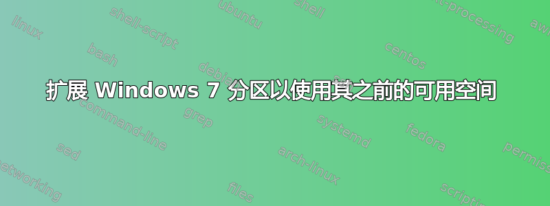 扩展 Windows 7 分区以使用其之前的可用空间