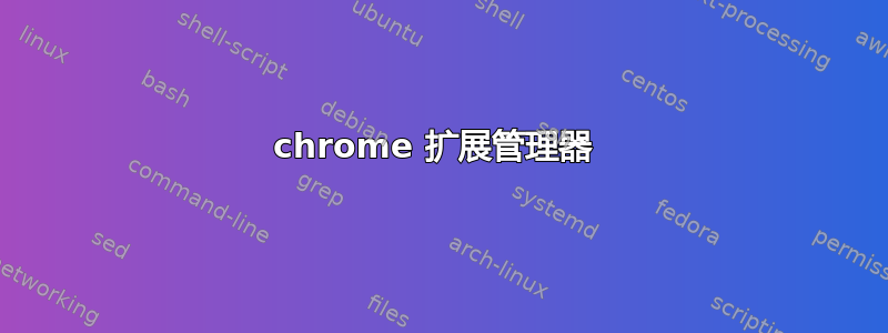 chrome 扩展管理器 