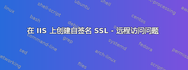 在 IIS 上创建自签名 SSL - 远程访问问题