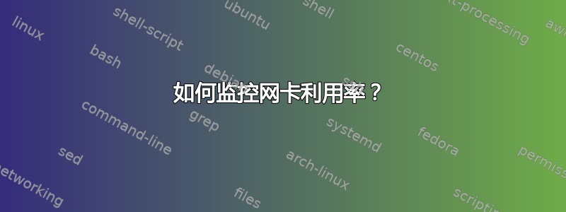 如何监控网卡利用率？