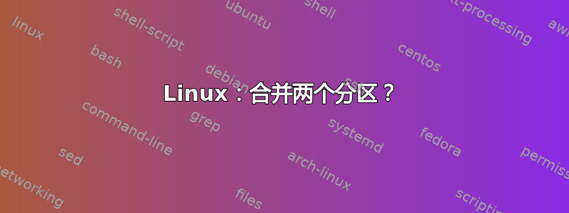 Linux：合并两个分区？