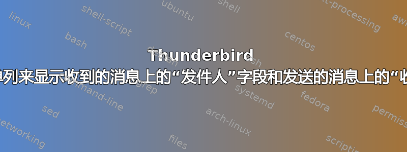 Thunderbird 3：创建一个单列来显示收到的消息上的“发件人”字段和发送的消息上的“收件人”字段？