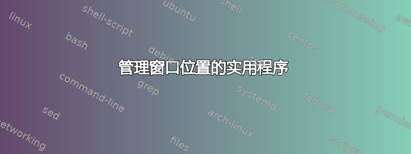 管理窗口位置的实用程序