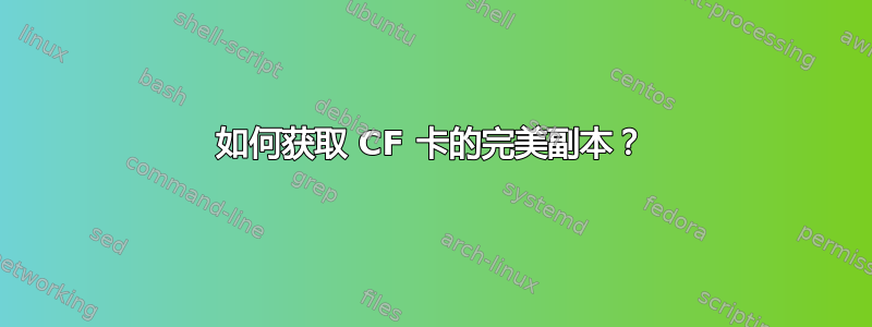 如何获取 CF 卡的完美副本？