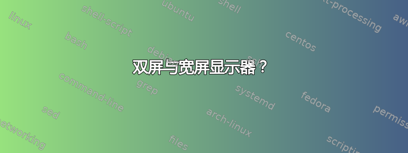 双屏与宽屏显示器？