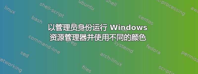 以管理员身份运行 Windows 资源管理器并使用不同的颜色