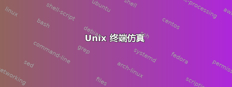 Unix 终端仿真