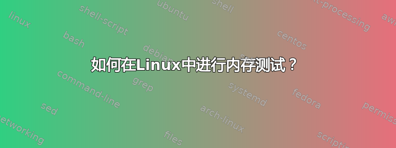 如何在Linux中进行内存测试？