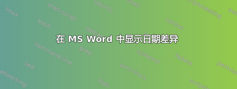 在 MS Word 中显示日期差异