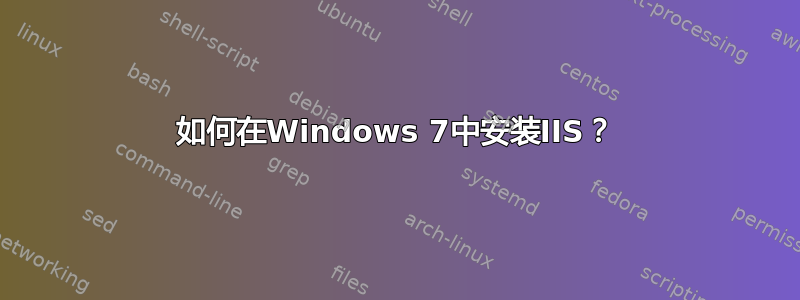 如何在Windows 7中安装IIS？