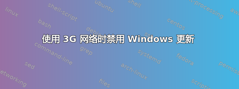 使用 3G 网络时禁用 Windows 更新