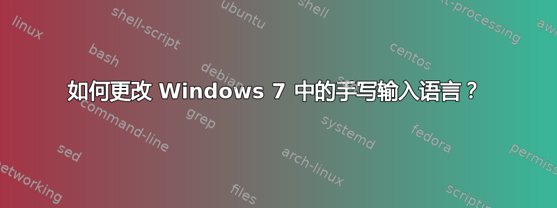 如何更改 Windows 7 中的手写输入语言？