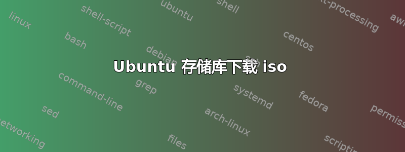 Ubuntu 存储库下载 iso