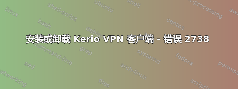 安装或卸载 Kerio VPN 客户端 - 错误 2738